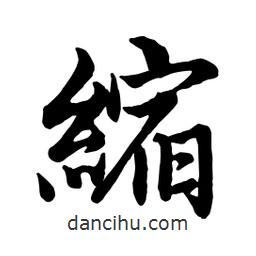 縮書法圖片