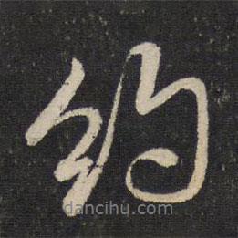 米芾寫的行書約