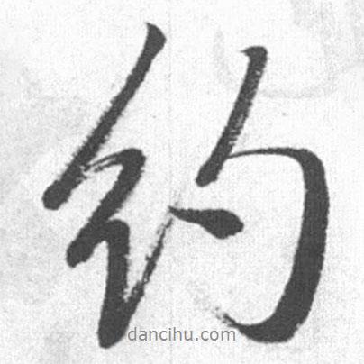 約書(shū)法圖片