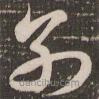 別書法圖片