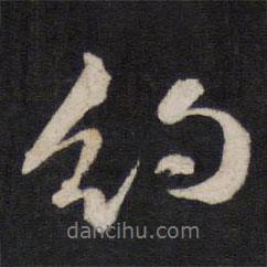 方孝孺寫的行書約