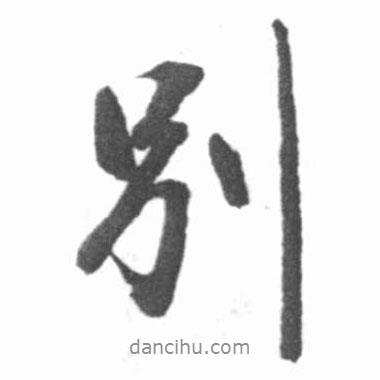 別書(shū)法圖片
