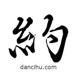 約書法圖片