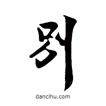 米芾寫的行書別