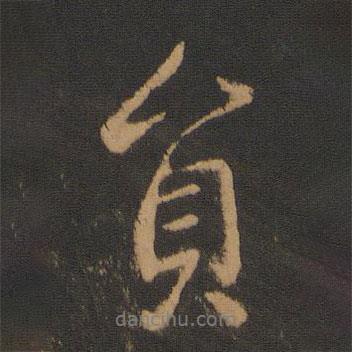 員書法圖片