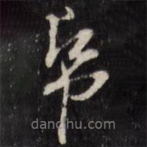 陳洪綬寫的行書紙
