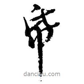 紙書(shū)法圖片