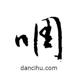 啁書法圖片