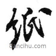 紙書法圖片