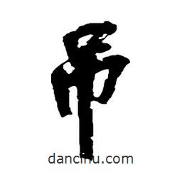 吊書(shū)法圖片