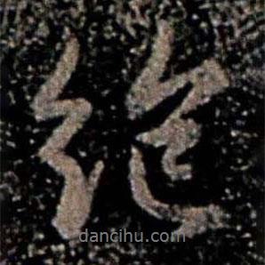 絕書(shū)法圖片