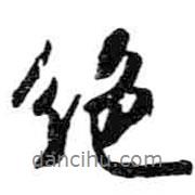 米芾寫(xiě)的行書(shū)絕