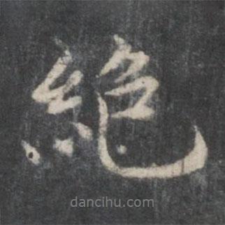 絕書法圖片