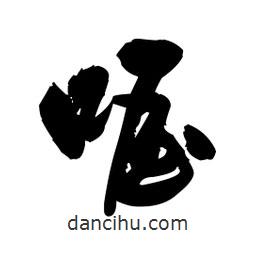 喔書法圖片