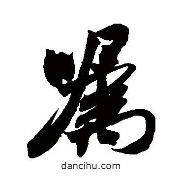 囑書法圖片