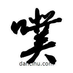 啟笛寫的行書噗