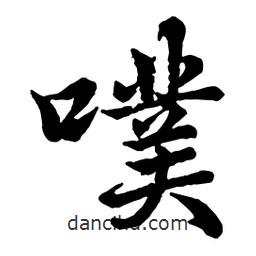 趙孟頫寫的行書噗