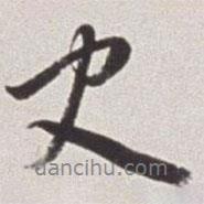 史書法圖片