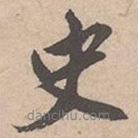 唐寅寫的行書史