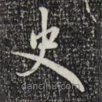 趙孟頫寫的行書史