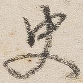 史書法圖片