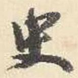 史書法圖片