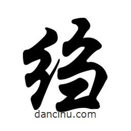 縐書法圖片