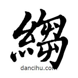 縐書法圖片
