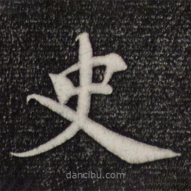 史書法圖片
