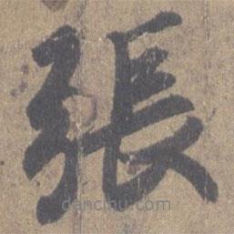 張書法圖片