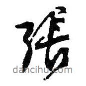 張書法圖片