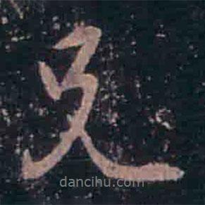 王羲之寫的行書兄