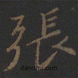 張書法圖片
