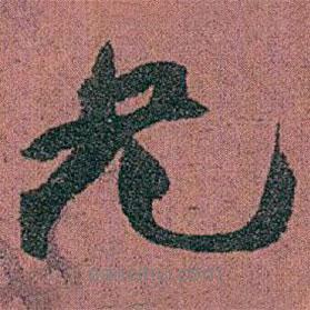 兄書(shū)法圖片