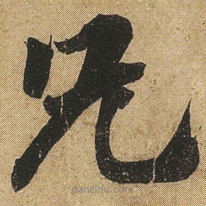 兄書法圖片