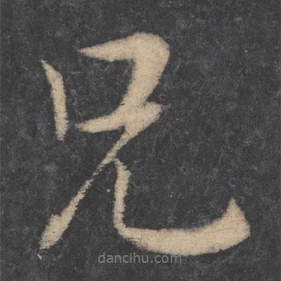兄書法圖片