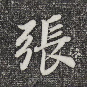 董其昌寫的行書張
