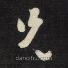 劉墉寫的行書兄