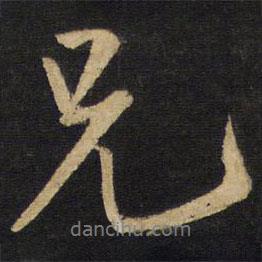 王鐸寫的行書兄