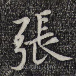 張書法圖片
