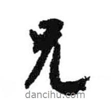 兄書法圖片