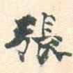 張書法圖片