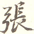 張書(shū)法圖片