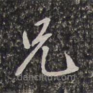 兄書法圖片