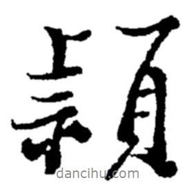 穎書法圖片
