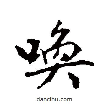 喚書法圖片