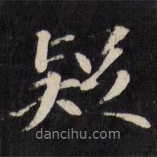 疑書法圖片