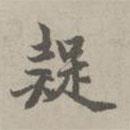 疑書法圖片