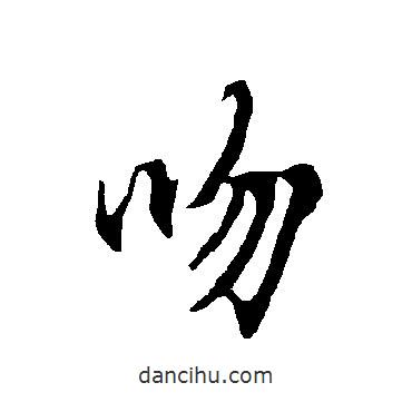 歐陽詢寫的行書吻