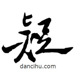 鄭板橋?qū)懙男袝?  border=0></div><p>鄭板橋?qū)懙男袝?/p></div><div   id=